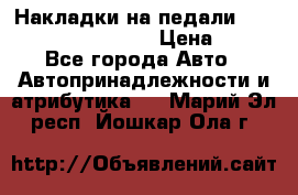 Накладки на педали VAG (audi, vw, seat ) › Цена ­ 350 - Все города Авто » Автопринадлежности и атрибутика   . Марий Эл респ.,Йошкар-Ола г.